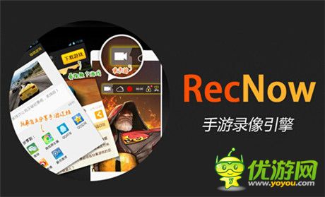 愛(ài)拍原創(chuàng)“RecNow引擎”發(fā)布 開(kāi)啟手游視頻營(yíng)銷(xiāo)2.0新時(shí)代