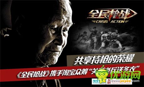 用愛(ài)心驅(qū)寒冬《全民槍戰(zhàn)》為老兵籌冬衣