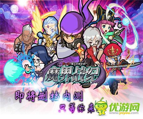 只等你來戰(zhàn)《魔界戰(zhàn)紀(jì)》即將刪檔內(nèi)測(cè)