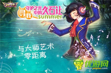 土豪玩出來!《守護(hù)之光》尋找久石讓活動(dòng)開獎(jiǎng)