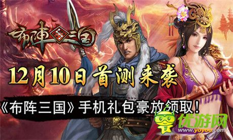 問鼎巔峰《布陣三國》12月10日首測來襲