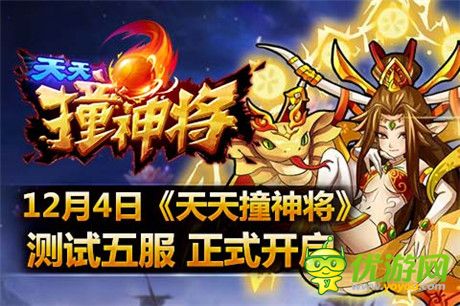 叫上好基友《天天撞神將》測試五服4號(hào)開啟