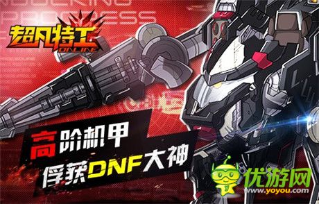 《超凡特工》高階機甲俘獲DNF大神