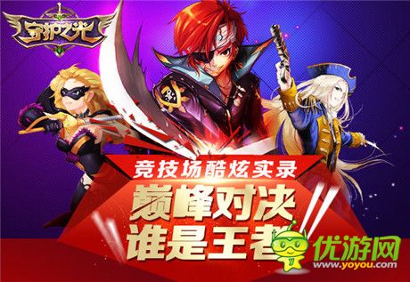高手PK 逆襲《守護(hù)之光》競技場酷炫實(shí)錄
