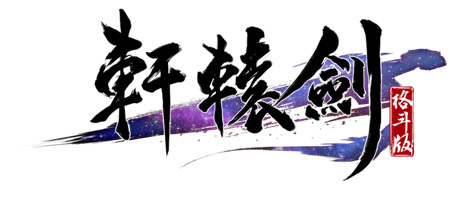 首測即將開啟《軒轅劍格斗版》概念官網(wǎng)已同步上線