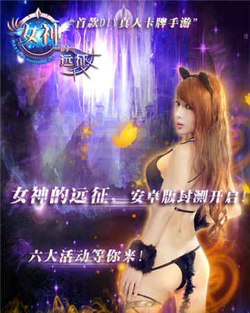 就這樣被你征服《女神的遠(yuǎn)征》今日火爆開測