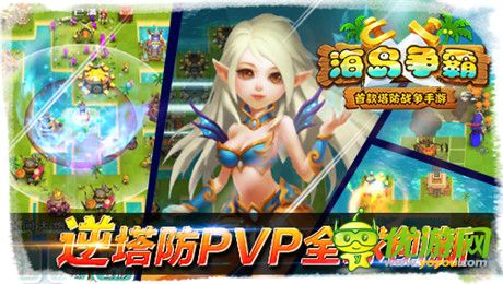 逆塔防pvp全球創(chuàng)新《海島爭霸》開創(chuàng)手游新紀(jì)元