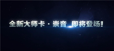最強(qiáng)水戰(zhàn)力《血族》大師卡崇音傲世登場(chǎng)
