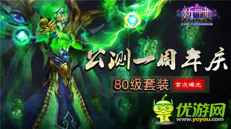 《新神曲》公測周年慶 80級(jí)套裝首次曝光!