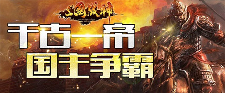 千古一帝即將誕生《三國戰(zhàn)神》跨服國戰(zhàn)本周開戰(zhàn)