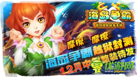 逆塔防pvp《海島爭(zhēng)霸》12月中旬開啟越獄封測(cè)
