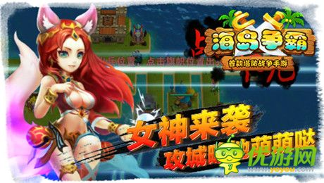 逆塔防pvp《海島爭(zhēng)霸》12月中旬開啟越獄封測(cè)
