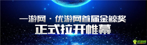一游網&優(yōu)游網首屆金鯨獎今日正式拉開帷幕