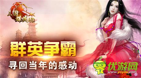 致敬群英傳經典 年終極限新作《三國群英HD》將登場!