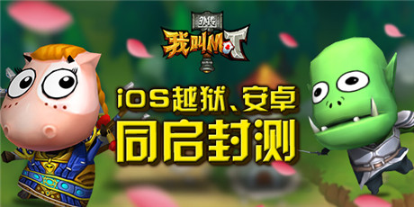 7*24快樂(lè)不間斷《我叫MT外傳》兩大平臺(tái)開(kāi)啟二測(cè)