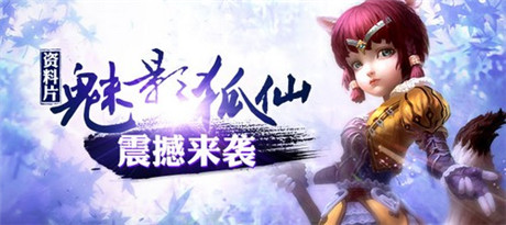 特色曝光《太極熊貓》新資料片“魅影狐仙”登場(chǎng)