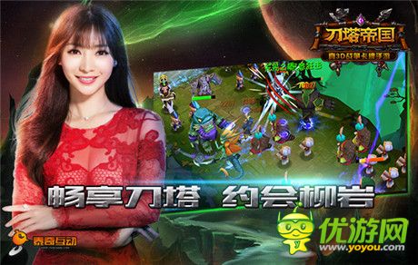 我與柳巖有個(gè)約會(huì)《刀塔帝國(guó)》發(fā)布會(huì)倒計(jì)時(shí)