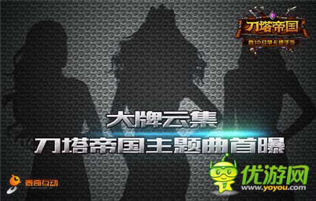 我與柳巖有個(gè)約會(huì)《刀塔帝國(guó)》發(fā)布會(huì)倒計(jì)時(shí)