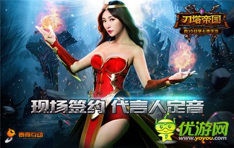 我與柳巖有個(gè)約會(huì)《刀塔帝國(guó)》發(fā)布會(huì)倒計(jì)時(shí)