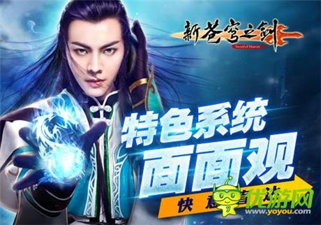 修仙之路導航《新蒼穹之劍》特色系統(tǒng)面面觀
