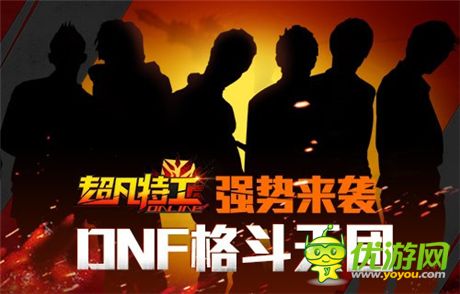 大神來(lái)了《超凡特工》DNF天團(tuán)戰(zhàn)火蔓延