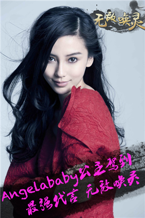 公主駕到! Angelababy天價(jià)代言手游《無(wú)敵喚靈》