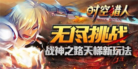 笑傲獵人之巔《時空獵人》全新玩法天梯系統上線