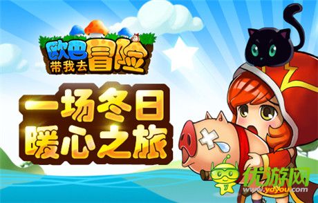 《歐巴!帶我去冒險(xiǎn)》甜蜜評測：冬日暖心之旅