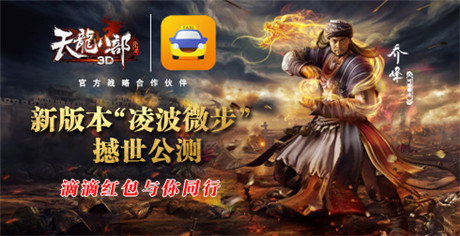 凌波微步再現(xiàn)江湖《天龍八部3D》新版今日公測
