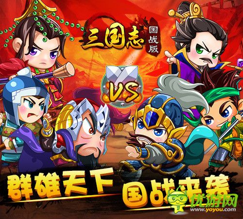 暢爽更強(qiáng)烈《三國(guó)志國(guó)戰(zhàn)版》新版來(lái)襲