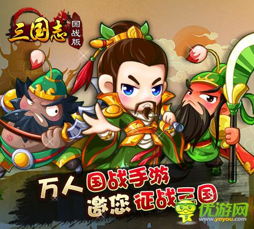 暢爽更強(qiáng)烈《三國(guó)志國(guó)戰(zhàn)版》新版來(lái)襲