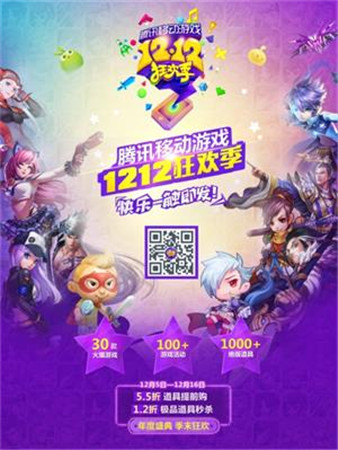 騰訊移動(dòng)游戲12.12狂歡季今日開啟