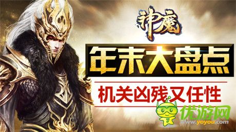 兇殘又任性《神魔》年末大盤點(diǎn)之關(guān)卡篇
