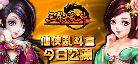 豪禮從天降《三界大亂斗》安卓版今日震撼開測