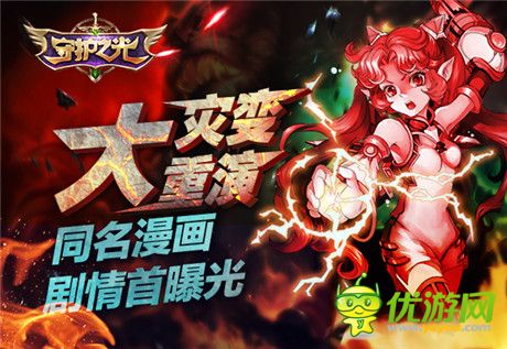 “大災變”重演!《守護之光》同名漫畫劇情首曝光