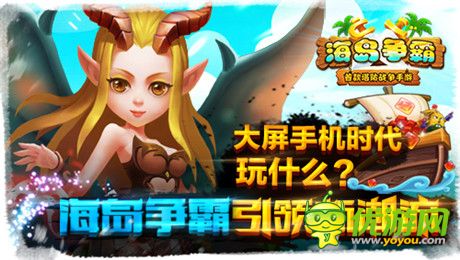 大屏手機(jī)時(shí)代玩什么?《海島爭霸》引領(lǐng)新潮流