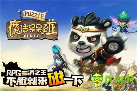 革命性三消手游《魔法呆呆碰》不刪檔測(cè)試即將來襲