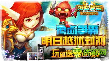 iPhone6豪禮隨你拿《海島爭霸》越獄封測明日開啟