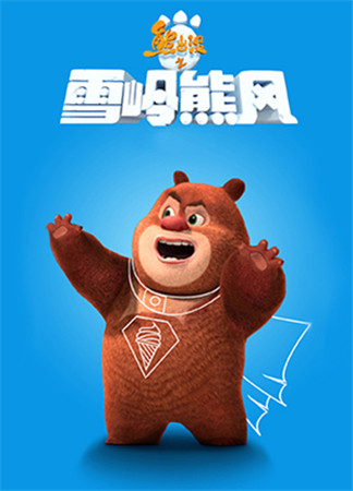 都被俺承包了!手游熊出沒(méi)之雪嶺熊風(fēng)教你打造“小鮮肉”