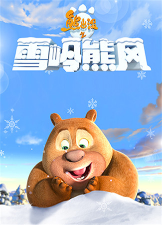 都被俺承包了!手游熊出沒(méi)之雪嶺熊風(fēng)教你打造“小鮮肉”