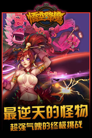 悟空降魔截圖欣賞