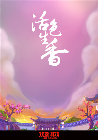 歡瑞游戲《活色生香》布局粉絲市場(chǎng) 億級(jí)用戶奠定國(guó)民基石