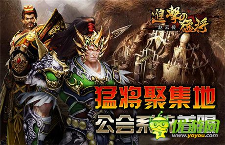 猛將聚集地《進(jìn)擊的猛將》公會系統(tǒng)首曝