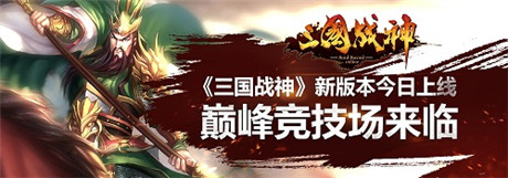 巔峰競技場降臨《三國戰(zhàn)神》新版本今日上線