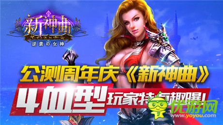 4血型玩《新神曲》公測(cè)周年慶趣味盤點(diǎn)