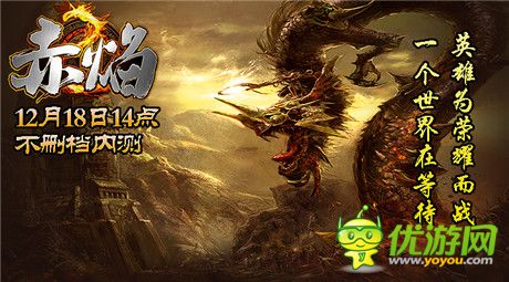 熊熊赤焰 焚天炙地!《赤焰》今日開(kāi)啟計(jì)費(fèi)不刪檔測(cè)試