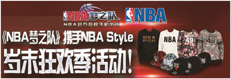 籃球亦時(shí)尚!《NBA夢之隊(duì)》攜NBA STYLE 掀歲末狂歡熱潮