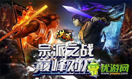 宗派斗法無(wú)界限《洪荒OL》全新資料片來(lái)襲