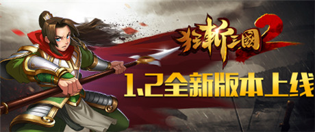 何必辛苦拼假《狂斬三國(guó)2》1.2全新版上線(xiàn)