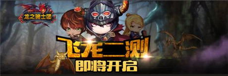 RPG殿堂級(jí)手游《龍之騎士團(tuán)》飛龍二測即將開啟